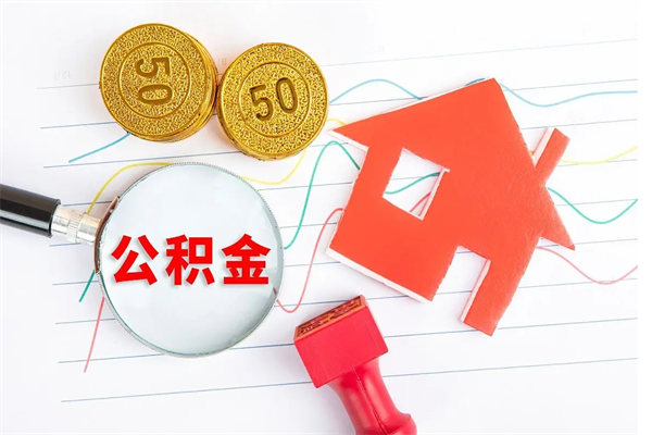 庆阳公积金想取出来零花可以吗（手头紧怎么提取公积金）
